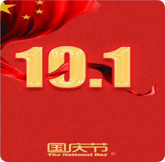 亳州悠善堂生物科技有限公司2025年国庆节放假通知